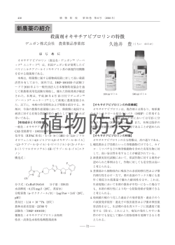 新農薬の紹介 - 日本植物防疫協会
