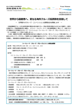 世界から函館港へ、更なる海外クルーズ船誘致を目指して