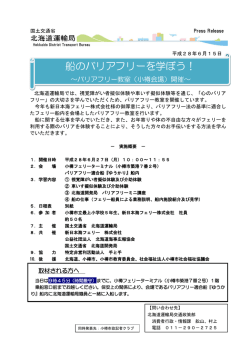 船のバリアフリーを学ぼう！