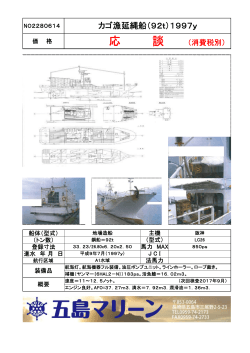 NO.2280614 カゴ漁延縄船（92t）1997y