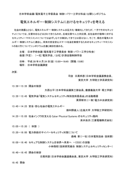 電気エネルギー・制御システムにおけるセキュリティを考える