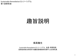｢低環境負荷型の土壌汚染対策を考える」