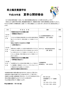 平成28年度 夏季公開研修会