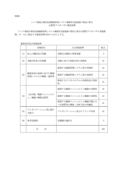 別紙3 公募型プロポーザル審査基準 領」6－(1)に規定する審査基準は次