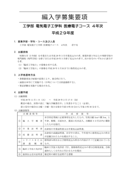 医療電子コース4年次編入募集要項