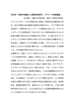 光計測・光操作を駆使した精神疾患研究：アパシーの神経基盤 田中謙二