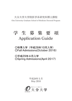 学 生 募 集 要 項 - 国立大学法人 大分大学