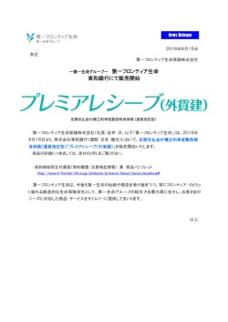 東和銀行にて販売開始 - 第一フロンティア生命