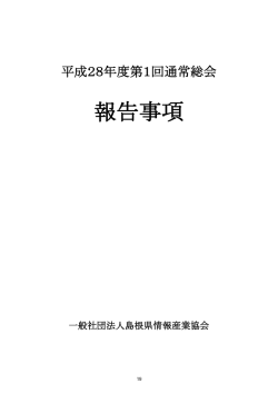 平成28年度通常総会報告事項 - 一般社団法人 島根県情報産業協会