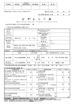 証 明 書 交 付 願 - 九州大学大学院システム生命科学府