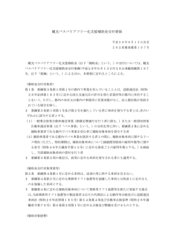 観光バスバリアフリー化支援補助金交付要領