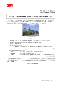 「スリーエム仙台市科学館」のネーミングライツ契約の更新について