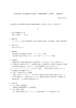 公益財団法人東京都歴史文化財団 常勤契約職員（主事級） 募集要項