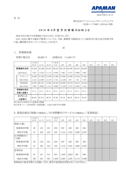 2016年5月度月次情報のお知らせ - アパマンショップホールディングス