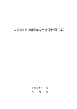 大崎町公共施設等総合管理計画〈案〉