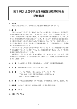 第38回 全国母子生活支援施設職員研修会 開催要綱