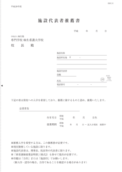 施設代表者推薦書