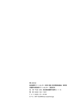 問い合わせ 新武蔵野クリーンセンター（仮称）施設・周辺整備協議会 事務