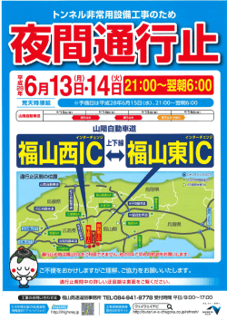 山陽自動車道の夜間通行止めについて 福山西IC～福山東IC（6月13日
