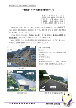 一般国道178号の通行止め解除について