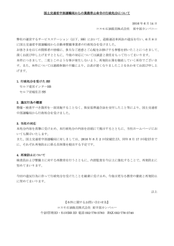 国土交通省中部運輸局からの業務停止命令の行政処分について 2016