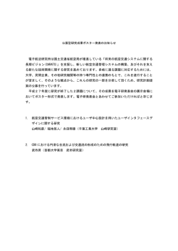 公募型研究成果ポスター発表のお知らせ 電子航法研究所は国土交通省