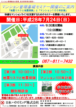 7月24日 香川県高松市/テーマ「地震リスクと地震保険」と「マンション100