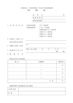 一般社団法人 三条市体育協会・平成28年度表彰候補者 推 薦 書 団 体