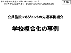学校複合化の事例