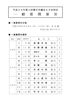 H28-06 一般質問要旨