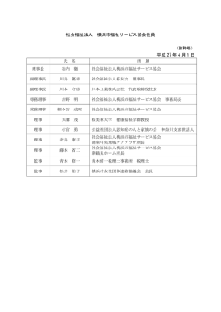 役員・評議員名簿 - 社会福祉法人 横浜市福祉サービス協会