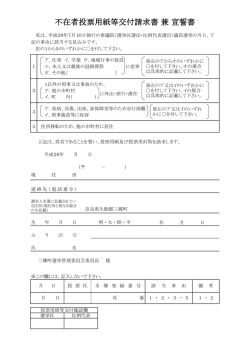 不在者投票用紙等交付請求書 兼 宣誓書