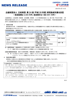 公益財団法人 立松財団 第 24 回(平成 28 年度