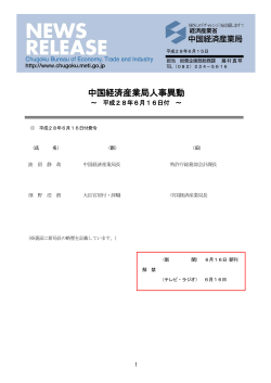 中国経済産業局人事異動－ 平成28年6月16日付