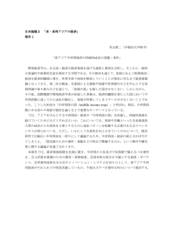 自由論題 2 「東・東南アジアの経済」 報告 1 苅込俊二（早稲田大学助手