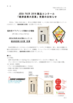 JECA FAIR 2016 製品コンクール 「経済産業大臣賞