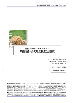 不妊治療・公費助成制度（全国版） - FPI