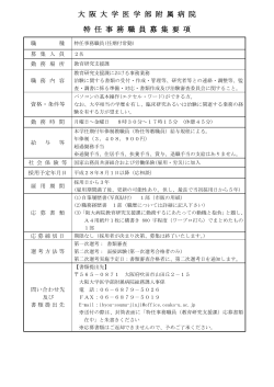 大 阪 大 学 医 学 部 附 属 病 院 特 任 事 務 職 員 募 集 要 項