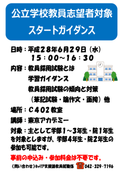 公立学校教員志望者対象 スタートガイダンス