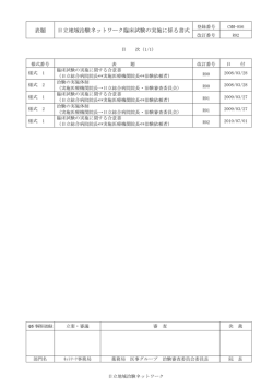 表題 日立地域治験ネットワーク臨床試験の実施に係る書式