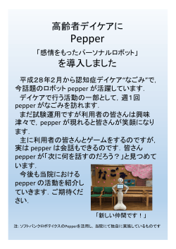pepperが導入されました。