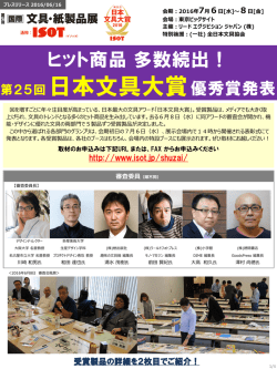 ヒット商品 多数続出！ 第25回 日本文具大賞 優秀賞発表