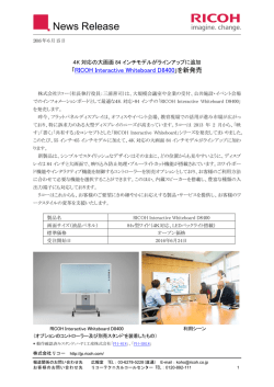 ｢RICOH Interactive Whiteboard D8400｣を新発売