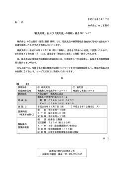 「福良支店」および「湊支店」の移転・統合日について