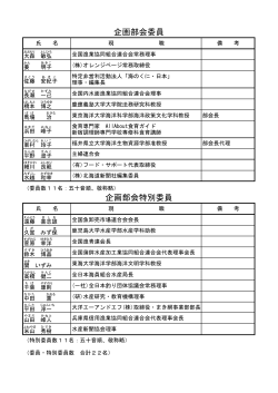 水産政策審議会 企画部会 委員・特別委員名簿（PDF：97KB）
