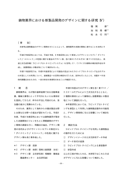 鋳物業界における新製品開発のデザインに関する研究（Ⅳ ）