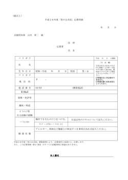 （様式1） 平成28年度「里の公共員」応募用紙 年 月 日 京都府知事 山田