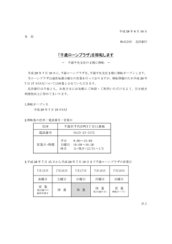 ｢千歳ローンプラザ｣を移転します