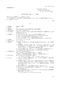 准教授または講師（28.8.17締切）