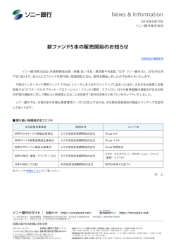 新ファンド5本の販売開始のお知らせ
